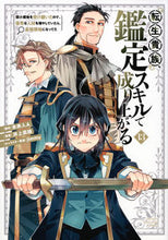 Load image into Gallery viewer, 転生貴族、鑑定スキルで成り上がる　１３ 未来人Ａ ﾐﾗｲｼﾞﾝｴ- 講談社 :9784065335123
