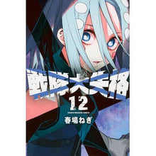 画像をギャラリービューアに読み込む, ＃春場ねぎ ＃戦隊大失格　１２ ﾊﾙﾊﾞﾈｷﾞ --- 戦隊大失格(12) (少年マガジンKC) : Spring green onion Sentai Great Disqualification 12 :9784065335154
