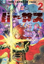 画像をギャラリービューアに読み込む, バーサス ２ ＯＮＥ ﾜﾝ 講談社 :9784065335222
