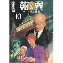画像をギャラリービューアに読み込む, ＃安彦良和 ＃乾と巽―ザバイカル戦記―　１０ ﾔｽﾋｺﾖｼｶｽﾞ 講談社 乾と巽―ザバイカル戦記―(10) (アフタヌーンKC) : Yoshikazu Yasuhiko Inui and Tatsumi - Zabaikal Senki - 10 :9784065335239
