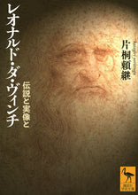 Load image into Gallery viewer, #片桐頼継 #レオナルド・ダ・ヴィンチ伝説と実像と
