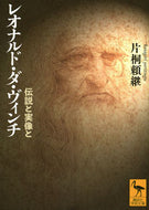 #片桐頼継 #レオナルド・ダ・ヴィンチ伝説と実像と