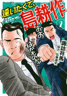 #諏訪符馬 #逢いたくて、島耕作２