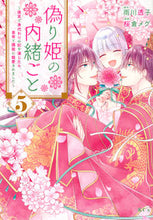画像をギャラリービューアに読み込む, #雨川透子 #偽り姫の内緒ごと～後宮で身代わりの５
