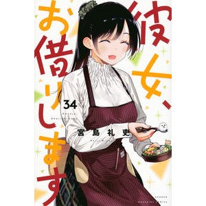 ＃宮島礼吏 ＃彼女、お借りします　３４ ﾐﾔｼﾞﾏﾚｲｼﾞ 講談社 彼女、お借りします(34) (少年マガジンKC) : Reishi Miyajima I’ll borrow her 34 :9784065335536