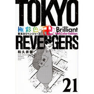 ＃和久井健 ＃極彩色　東京卍リベンジャーズ　Ｂｒ　２１ ﾜｸｲｹﾝ 講談社 極彩色 東京卍リベンジャーズ Brilliant Full Color Edition(21) (KCデラックス) : Ken Wakui Brightly colored Tokyo R : Ken Wakui Brightly colored Tok :9784065335567