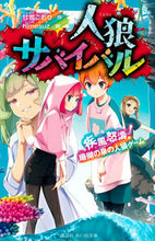 Load image into Gallery viewer, #甘雪こおり #人狼サバイバル疾風怒濤！珊瑚の泉の人狼 :9784065335642
