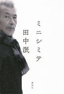 #田中泯 #ミニシミテ