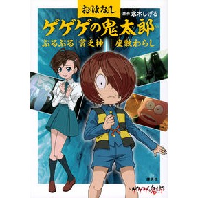 ＃水木しげる ＃おはなしゲゲゲの鬼太郎　ぶるぶる　貧乏神 ﾐｽﾞｷｼｹﾞﾙ 講談社 おはなしゲゲゲの鬼太郎 ぶるぶる 貧乏神 座敷わらし : Shigeru Mizuki Story GeGeGe no Kitaro Buruburu Poverty God :9784065335727