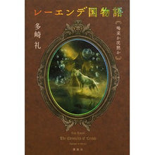 画像をギャラリービューアに読み込む, ＃多崎礼 ＃レーエンデ国物語　喝采か沈黙か ﾀｻｷﾚｲ 講談社 レーエンデ国物語 喝采か沈黙か : Rei Tazaki The Tale of Lehende: Applause or Silence? :9784065335833
