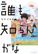 #サライネス #誰も知らんがな２