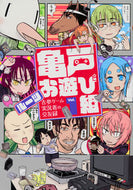 #ルーツ #亀戸お遊び組～古参ゲーム実況者の交１