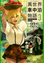 画像をギャラリービューアに読み込む, #芳賀概夢 #異世界車中泊物語アウトランナーＰＨ３
