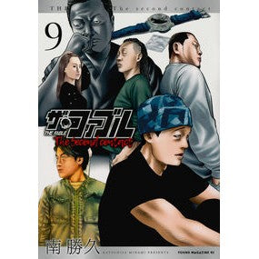＃南勝久 ＃ザ・ファブル　Ｔｈｅ　ｓｅｃｏｎｄ　９ ﾐﾅﾐｶﾂﾋｻ 講談社 ザ・ファブル The second contact(9) (ヤングマガジンKC) : Katsuhisa Minami The Fable The second 9 :9784065336250