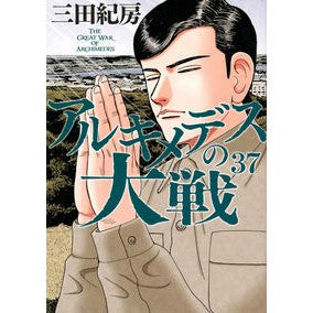 ＃三田紀房 ＃アルキメデスの大戦　３７ ﾐﾀﾉﾘﾌｻ 講談社 アルキメデスの大戦(37) (ヤングマガジンKC) : Norifusa Mita Archimedes' Great War 37 :9784065336274