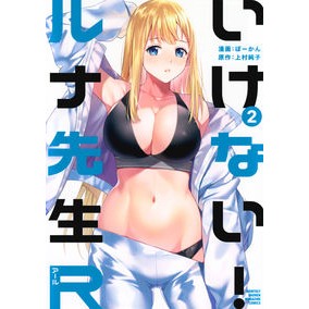 ＃上村純子 ＃いけない！ルナ先生Ｒ　２ ｶﾐﾑﾗｽﾐｺ 講談社 いけない!ルナ先生R(2) (KCデラックス) : Junko Uemura No! :9784065336434