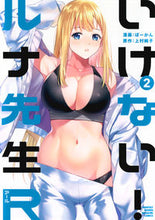 画像をギャラリービューアに読み込む, #上村純子 #いけない！ルナ先生Ｒ２ :9784065336434
