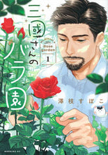 画像をギャラリービューアに読み込む, #澤枝すぽこ #三國さんのバラ園１ :9784065336441
