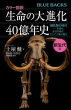 画像をギャラリービューアに読み込む, 生命の大進化４０億年史　新生代編 土屋健 ﾂﾁﾔｹﾝ 講談社 :9784065336472

