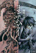 画像をギャラリービューアに読み込む, #柿崎正澄 #ヨモツヘグイ死者の国の果実３
