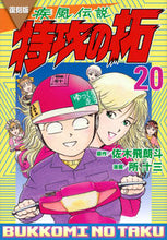 画像をギャラリービューアに読み込む, #佐木飛朗斗 #復刻版疾風伝説特攻の拓２０
