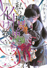 画像をギャラリービューアに読み込む, #中村すすむ #私の胎の中の化け物４
