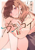 #戸部じろ #カシコイ１