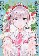 #若月ジュン #私をセンターにするといますか？２ :9784065336908