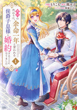 画像をギャラリービューアに読み込む, 義姉の代わりに、余命一年と言われる侯 １ 瑪々子 ﾒﾒｺ 講談社 :9784065336946
