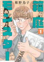 画像をギャラリービューアに読み込む, #稚野鳥子 #箱庭モンスター～少女漫画家、ときど１
