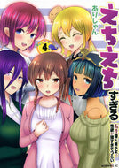 #ありしゃん #えちえちすぎる転生偉人美少女の性欲が４ :9784065336977