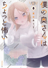 画像をギャラリービューアに読み込む, #栗田あぐり #僕の奥さんはちょっと怖い８
