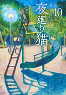 #深谷かほる #夜廻り猫１０
