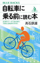 画像をギャラリービューアに読み込む, 自転車に乗る前に読む本 高石鉄雄 ﾀｶｲｼﾃﾂｵ 講談社 :9784065337110
