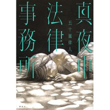 画像をギャラリービューアに読み込む, ＃五十嵐律人 ＃真夜中法律事務所 ｲｶﾞﾗｼﾘﾂﾄ 講談社 : Ritsuto Igarashi midnight law office :9784065337189
