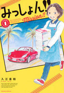 #入江喜和 #みっしょん！！１ :9784065337226