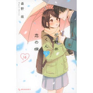 ＃森野萌 ＃花野井くんと恋の病　１４ ﾓﾘﾉﾒｸﾞﾐ 講談社 花野井くんと恋の病(14) (KCデザート) : Moe Morino Hananoi-kun and Love Sickness 14 :9784065337240