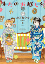画像をギャラリービューアに読み込む, #おざわゆき #またのお越しを４ :9784065337257
