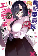 #やまもと桃 #風紀委員長はエッチな本を没収したい１ :9784065337295
