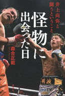 #森合正範 #怪物に出会った日