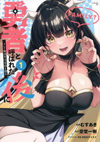 #むすあき #勇者と呼ばれた後に－そして無双男は家１ :9784065337509