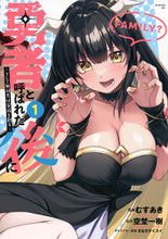 Load image into Gallery viewer, #むすあき #勇者と呼ばれた後に－そして無双男は家１ :9784065337509
