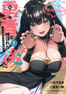 #むすあき #勇者と呼ばれた後に－そして無双男は家１ :9784065337509