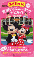 #講談社 #’２４－２５子どもといく東京ディズニー