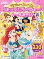 #講談社 #ディズニープリンセスおしゃれパーティーシ