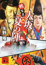 画像をギャラリービューアに読み込む, 戦百景　大坂夏の陣 矢野隆 ﾔﾉﾀｶｼ 講談社 :9784065337707
