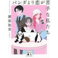 ＃瀬那和章 ＃パンダより恋が苦手な私たち ｾﾅｶｽﾞｱｷ --- 講談社 (講談社文庫 せ 20-2) : Kazuaki Sena We are worse at love than pandas :9784065337714