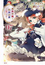 画像をギャラリービューアに読み込む, #星彼方 #悪食令嬢と狂血公爵～その魔物、私が７ :9784065337721
