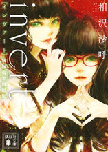 画像をギャラリービューアに読み込む, #相沢沙呼 #ｉｎｖｅｒｔ城塚翡翠倒叙集
