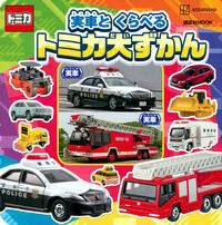画像をギャラリービューアに読み込む, #講談社 #実車とくらべるトミカ大ずかん
